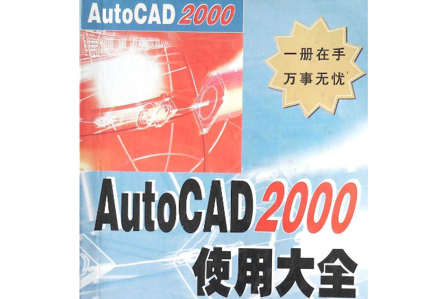 AUTOCAD 2000使用大全