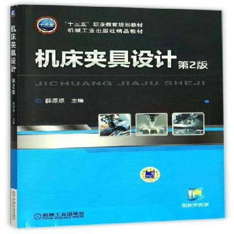 工具機夾具設計(2018年機械工業出版社出版的圖書)