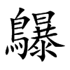 田字格中的“鸔”字