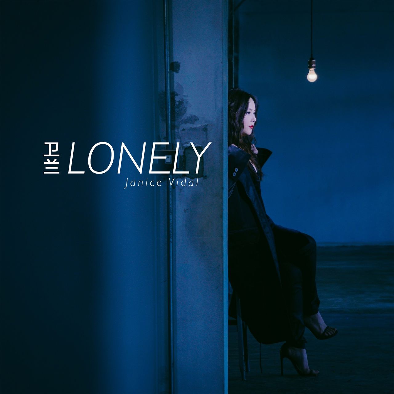 Lonely(衛蘭演唱歌曲)