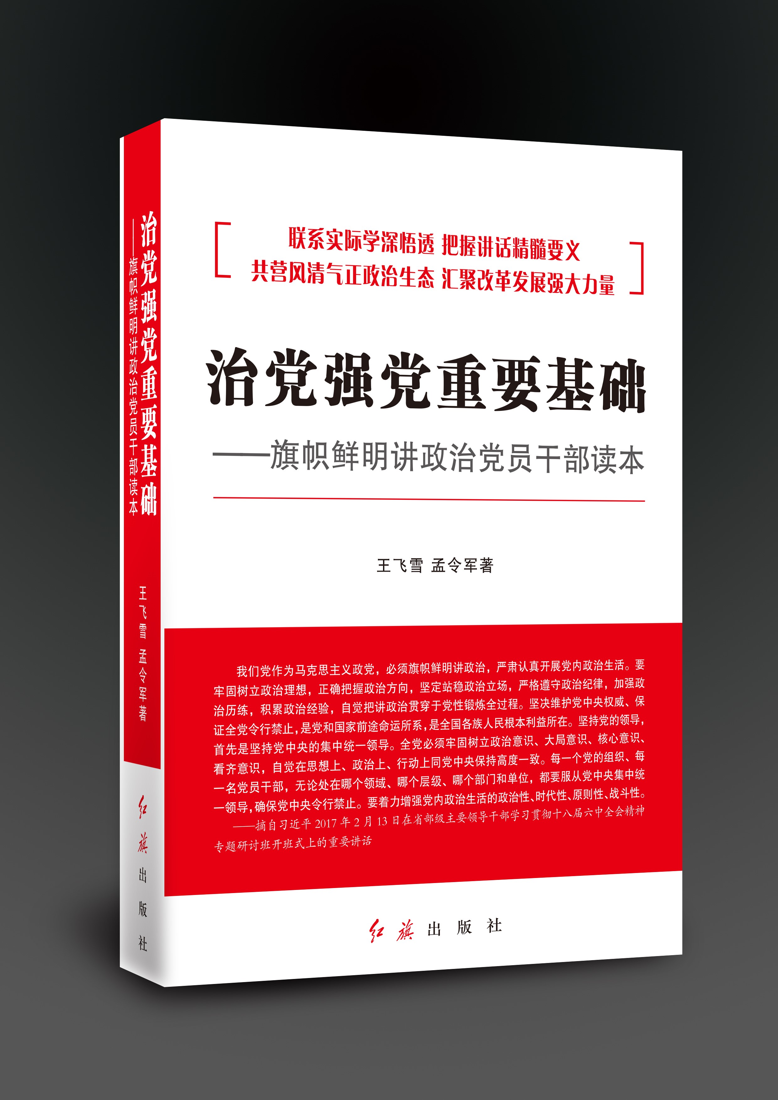 治黨強黨重要基礎--旗幟鮮明講政治黨員幹部讀本