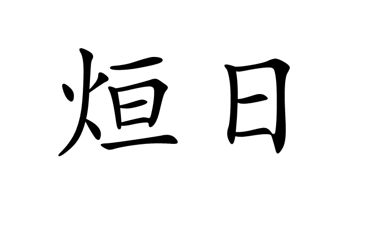 烜日