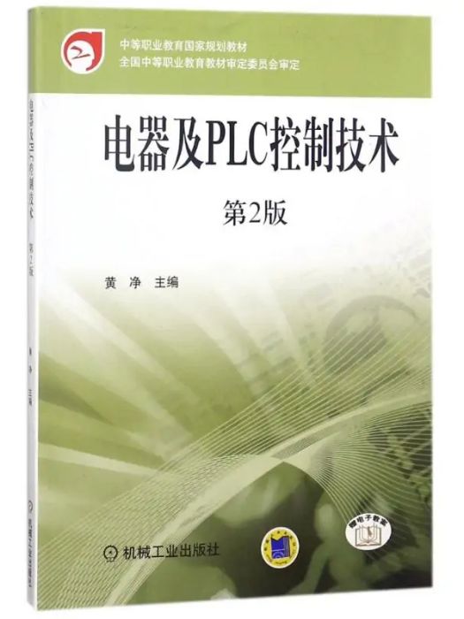 電器及PLC控制技術(2018年機械工業出版社出版的圖書)