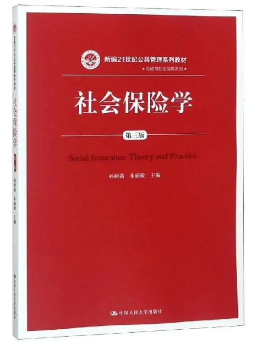 社會保險學(2019年中國人民大學出版社出版的圖書)