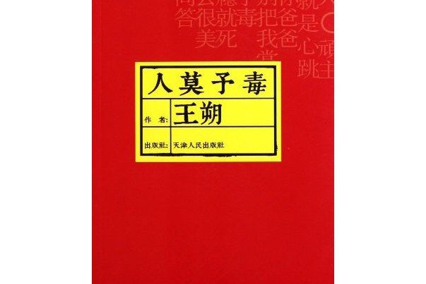 人莫予毒(2007年天津人民出版社出版的圖書)