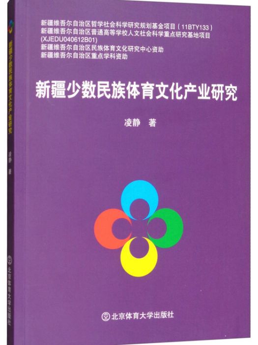 新疆少數民族體育文化產業研究