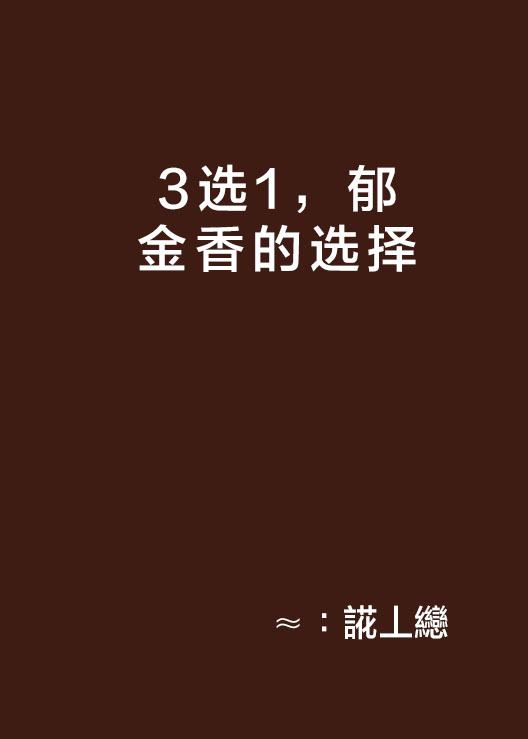 3選1，鬱金香的選擇