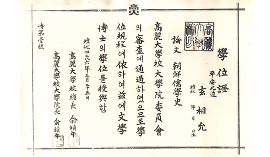 1953年高麗大學第一號博士學位證書