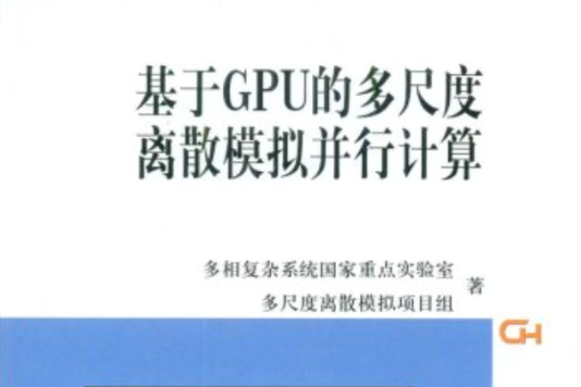 基於GPU的多尺度離散模擬並行計算