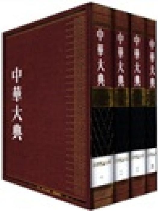 中華大典·法律典·法律理論分典（套裝共4冊，共1箱）