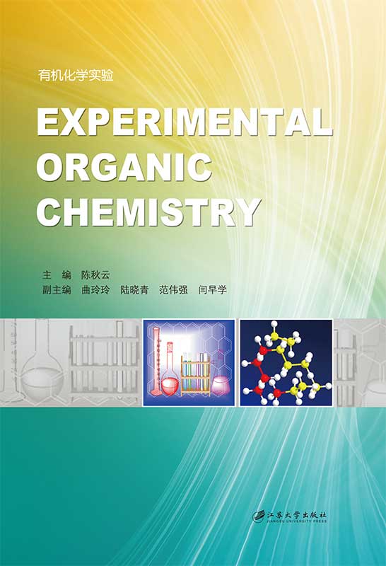 有機化學實驗(江蘇大學出版社出版書籍)