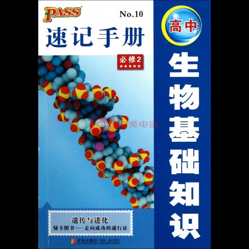 速記手冊：高中生物基礎知識必修2