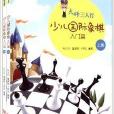 大師三人行：少兒西洋棋入門篇