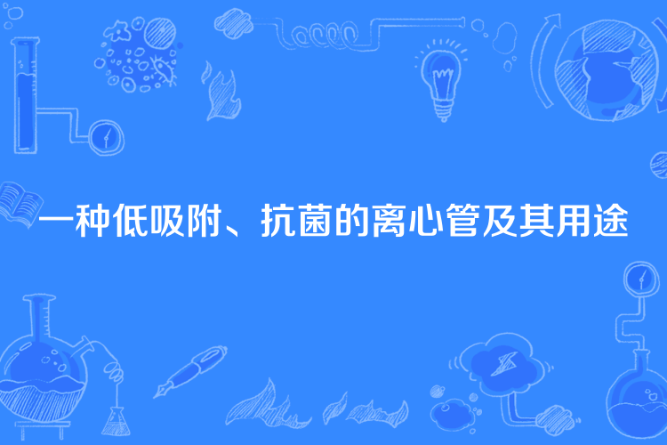 一種低吸附、抗菌的離心管及其用途