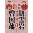 左手曾國藩右手胡雪岩(2009年趙月華主編圖書)