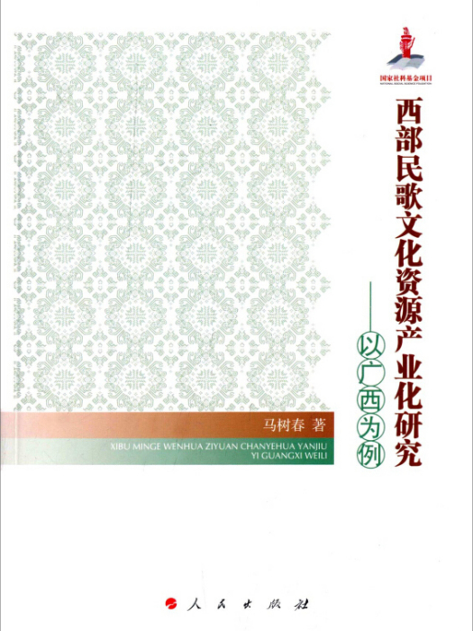 西部民歌文化資源產業化研究：以廣西為例