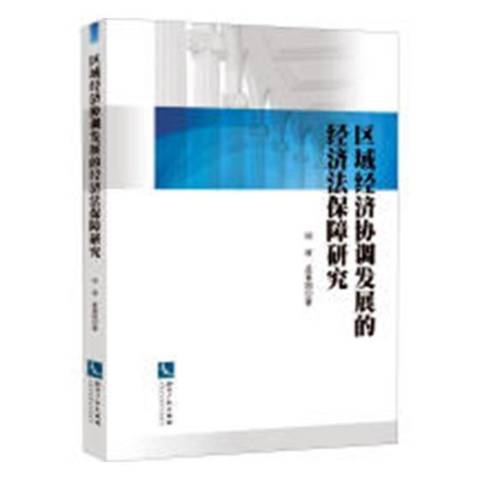 區域經濟協調發展的經濟法保障研究