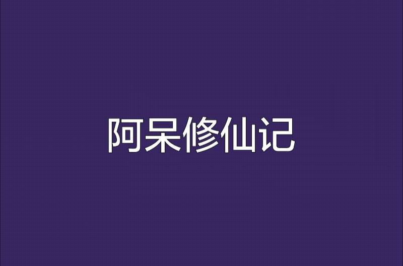 阿呆修仙記