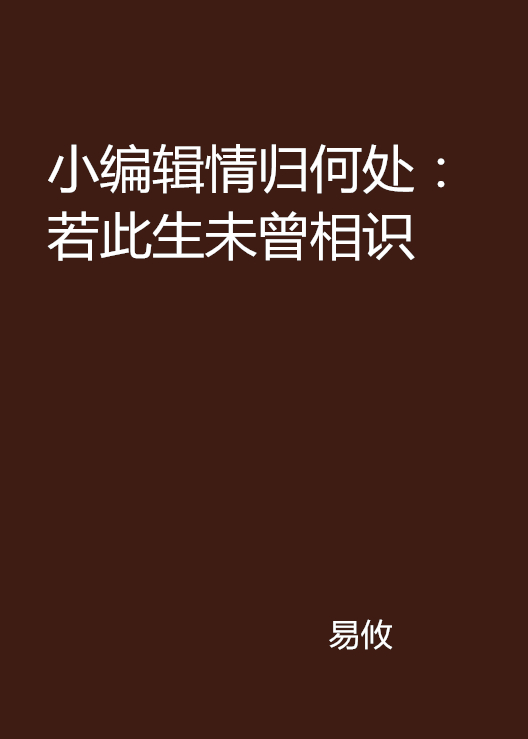 小編輯情歸何處：若此生未曾相識