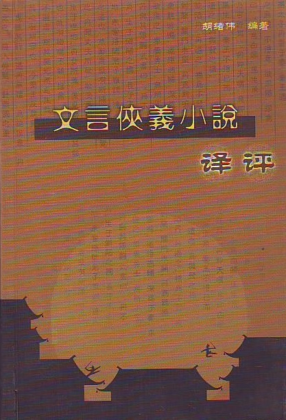 文言俠義小說譯評