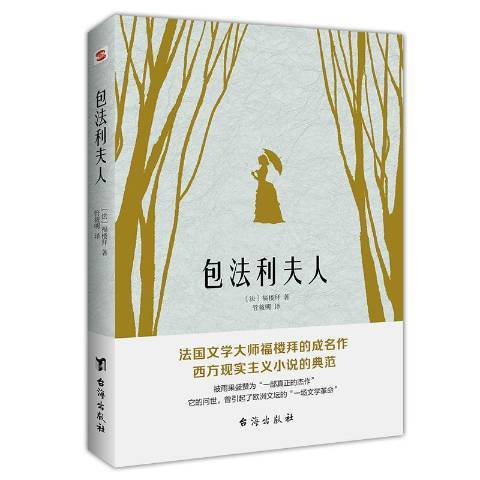 包法利夫人(2020年台海出版社出版的圖書)