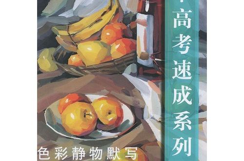 新高考美術應試導向系列叢書-突破-色彩默寫③