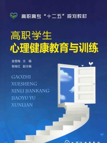 高職學生心理健康教育與訓練