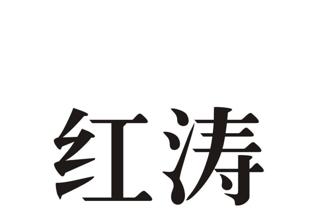 佛山市紅濤家具有限公司