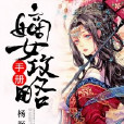 嫡女攻略手冊