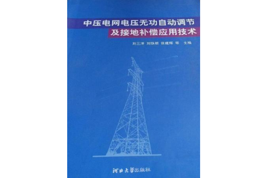 中壓電網電壓無功自動調節及接地補套用技術