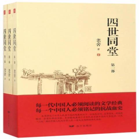 四世同堂(2017年遠方出版社出版的圖書)