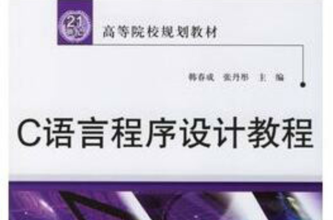 C語言程式設計教程/21世紀高等院校規劃教材