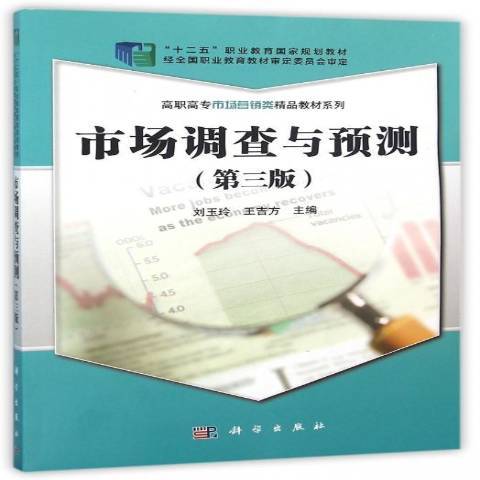 市場調查與預測(2016年科學出版社出版的圖書)