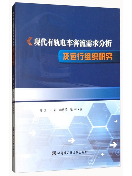 現代有軌電車客流需求分析及運行組織研究
