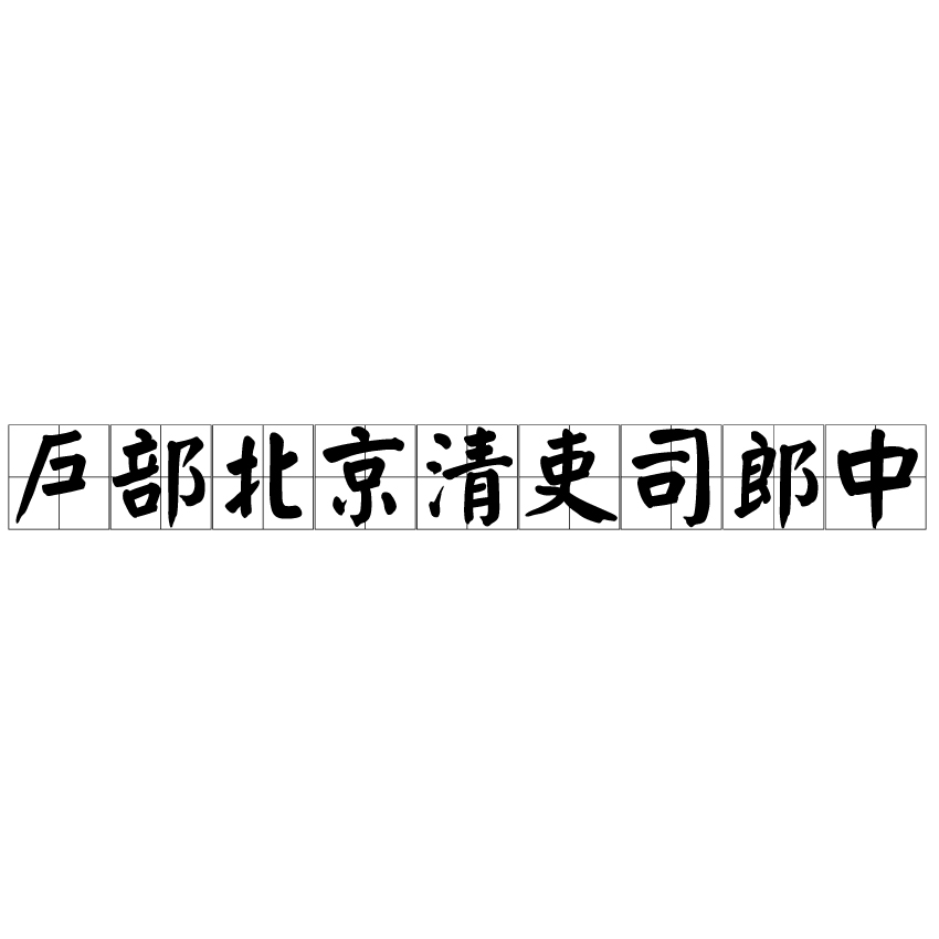 戶部北京清吏司郎中