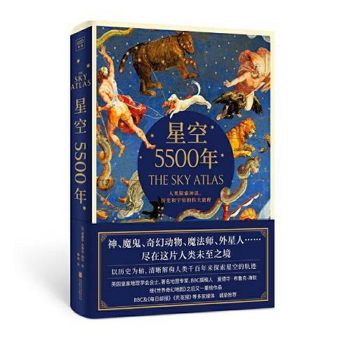 星空5500年：人類探索神話、歷史和宇宙的旅程