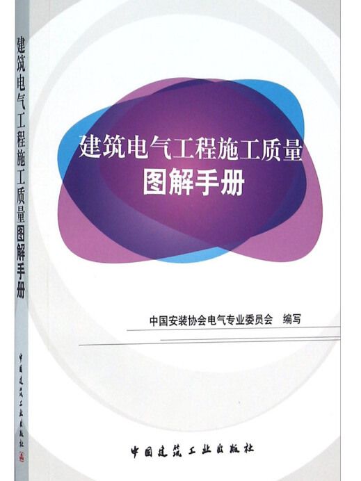 建築電氣工程施工質量圖解手冊