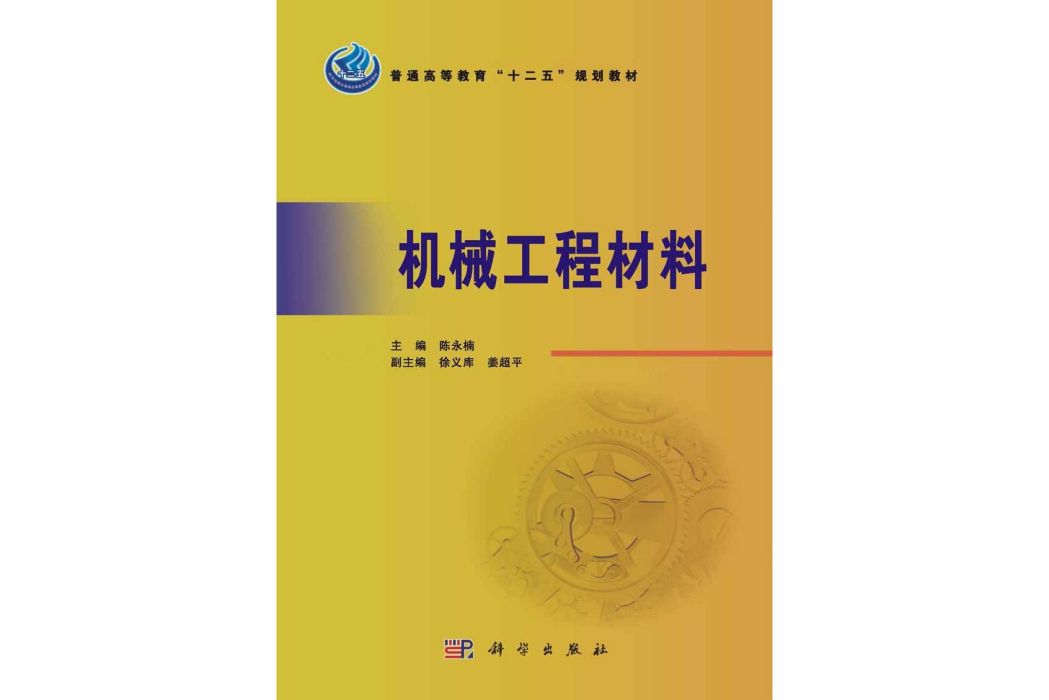 機械工程材料(2015年科學出版社出版的圖書)