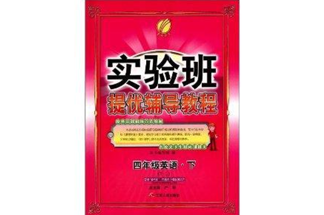 春雨教育·實驗班提優輔導教程：4年級英語