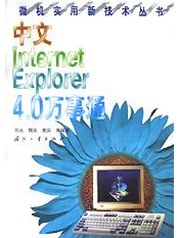 中文Internet Explorer4.0萬事通/微機實用新技術叢書