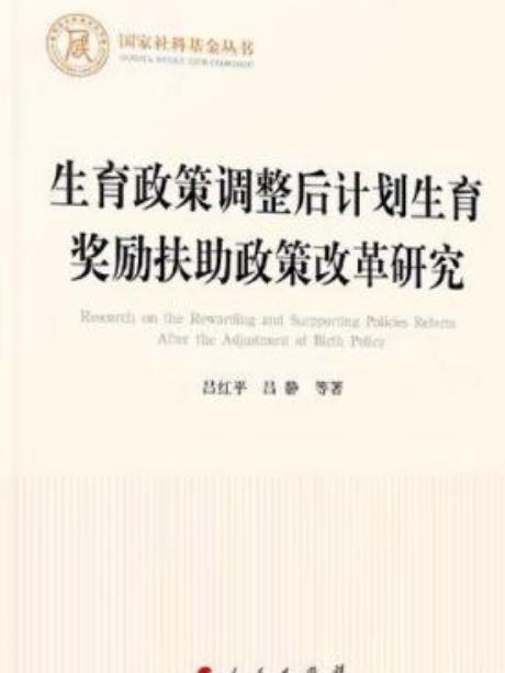 生育政策調整後計畫生育獎勵扶助政策改革研究