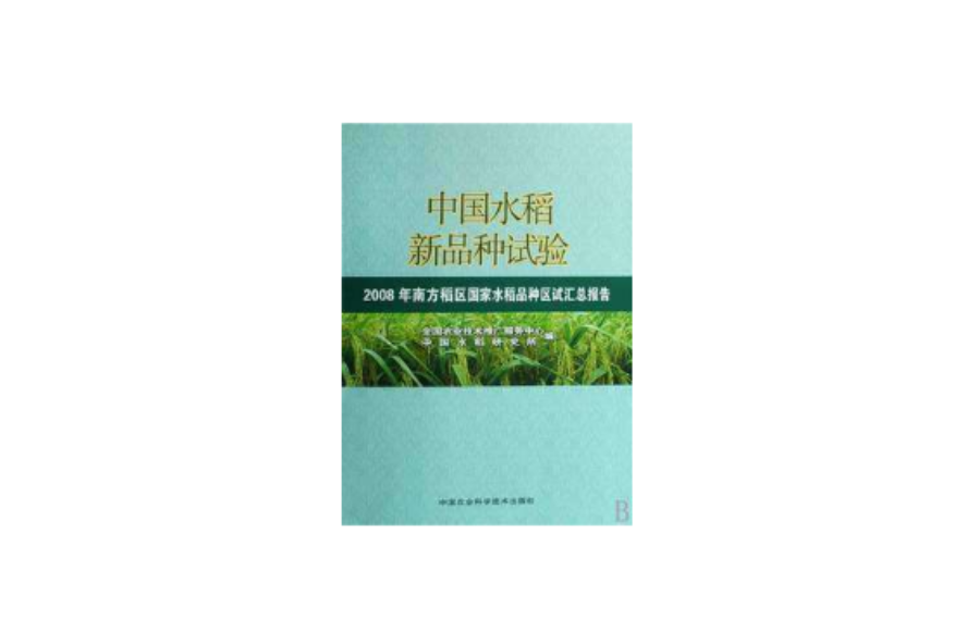 中國水稻新品種試驗：2008年南方稻區國家水稻品種區試匯總報告