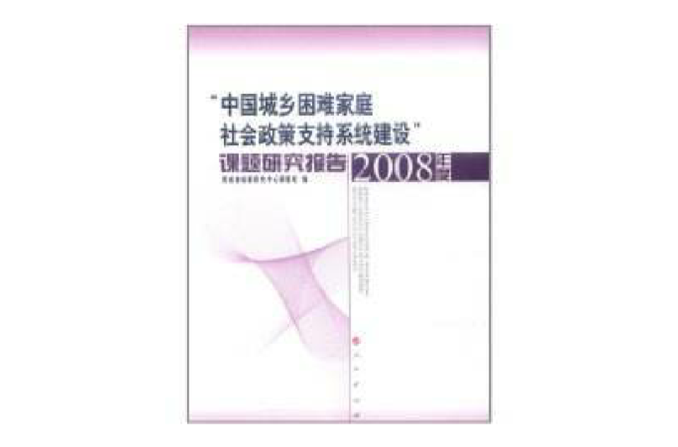 中國城鄉困難家庭社會政策支持系統建設課題研究報告