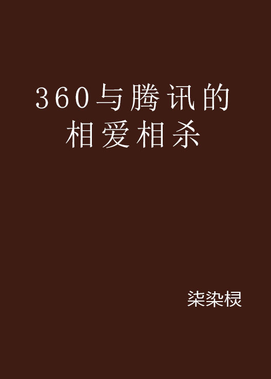 360與騰訊的相愛相殺