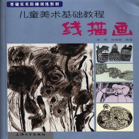 兒童美術基礎教程：線描畫(2013年上海大學出版社出版的圖書)