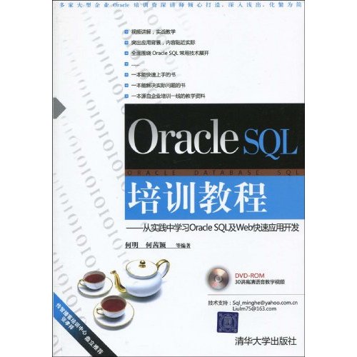 Oracle SQL培訓教程：從實踐中學習Oracle SQL及Web快速套用開發