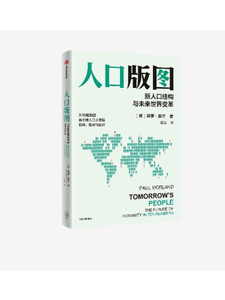 人口版圖：新人口結構與未來世界變革