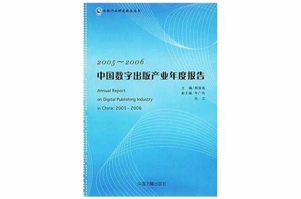 2005-2006-中國數字出版產業年度報告