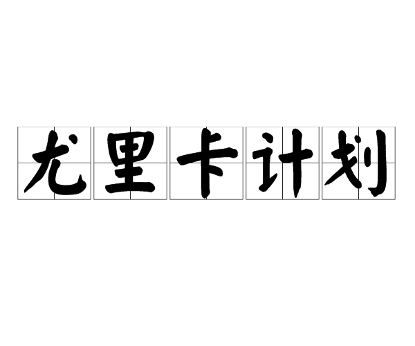 尤里卡計畫