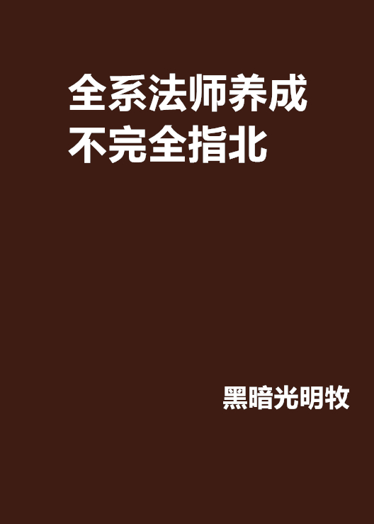 全系法師養成不完全指北